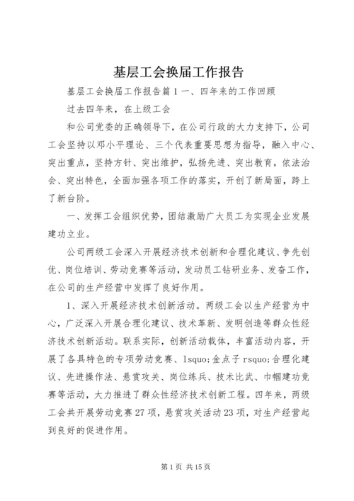 基层工会换届工作报告 (3).docx