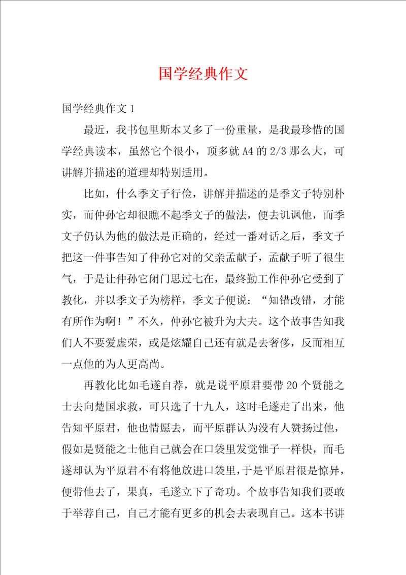 国学经典作文2
