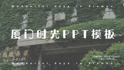 文艺清新厦门时光旅行影集通用PPT模板