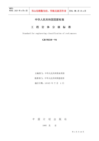 工程岩体分级标准（GB502-中华人民共和国国家标准.docx