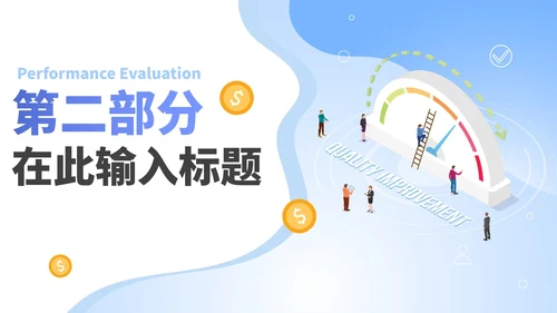 渐变蓝色渐变员工业绩考核PPT模板