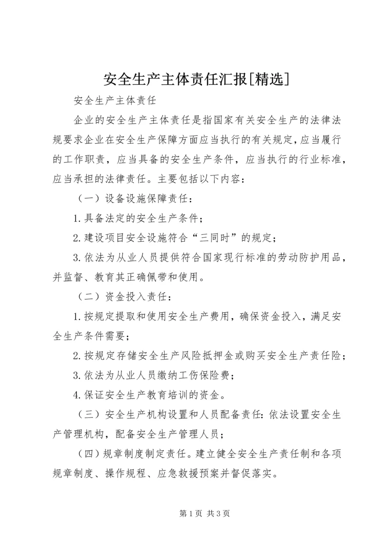 安全生产主体责任汇报[精选] (2).docx