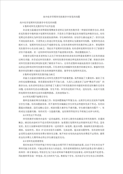 高中化学开展探究性教学中常见的问题