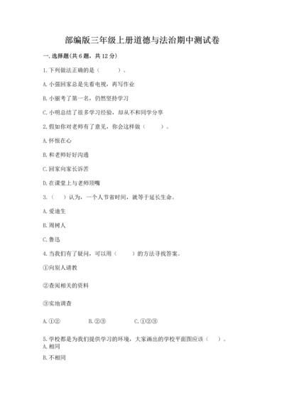 部编版三年级上册道德与法治期中测试卷精品（完整版）.docx