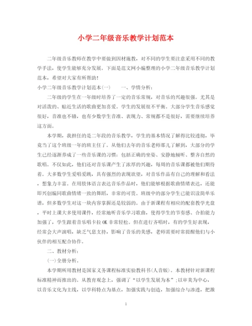 精编之小学二年级音乐教学计划范本.docx