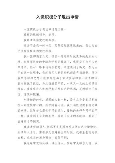 入党积极分子退出申请.docx