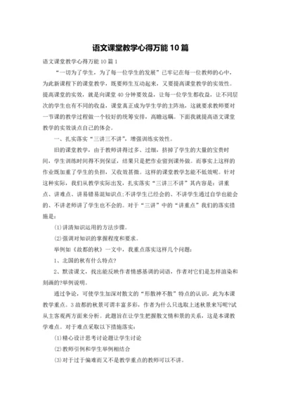 语文课堂教学心得万能10篇.docx