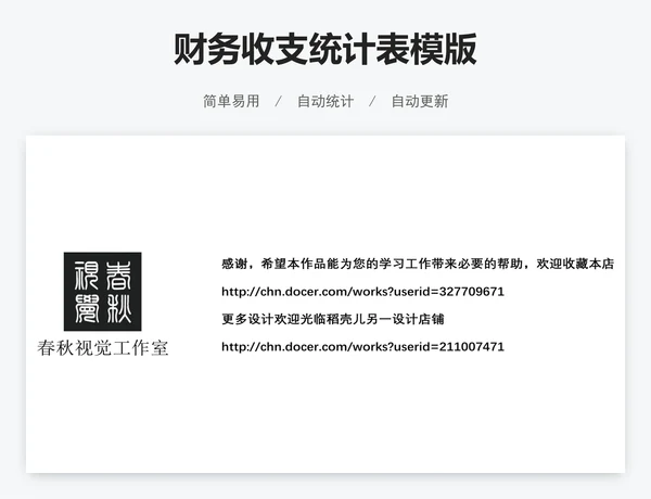 财务收支统计表模版