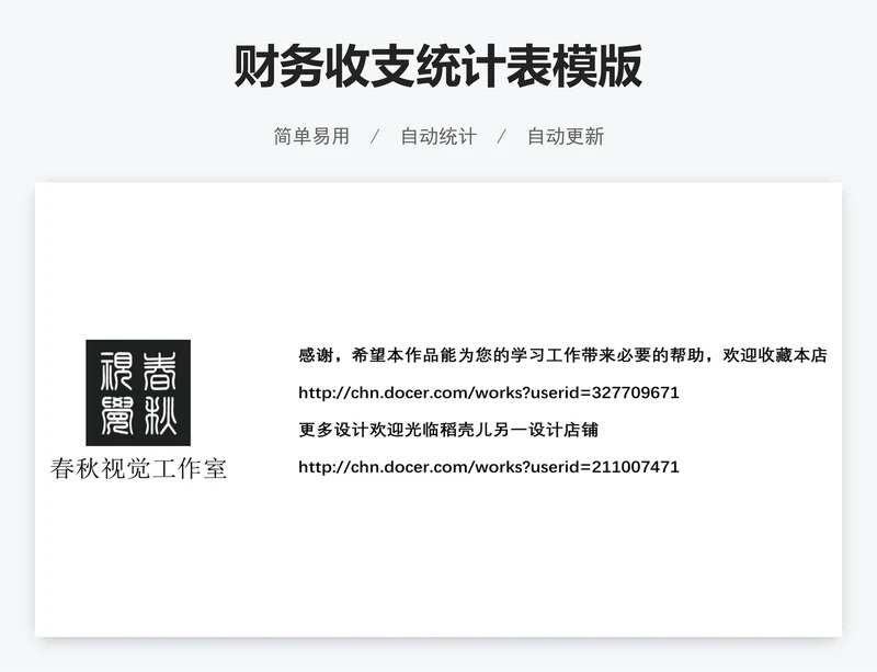 财务收支统计表模版