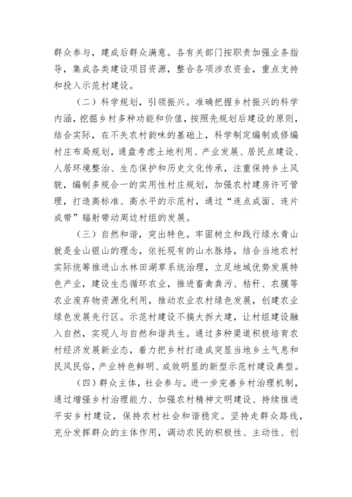 乡村振兴示范村建设实施方案.docx