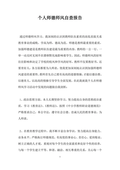 个人师德师风自查报告