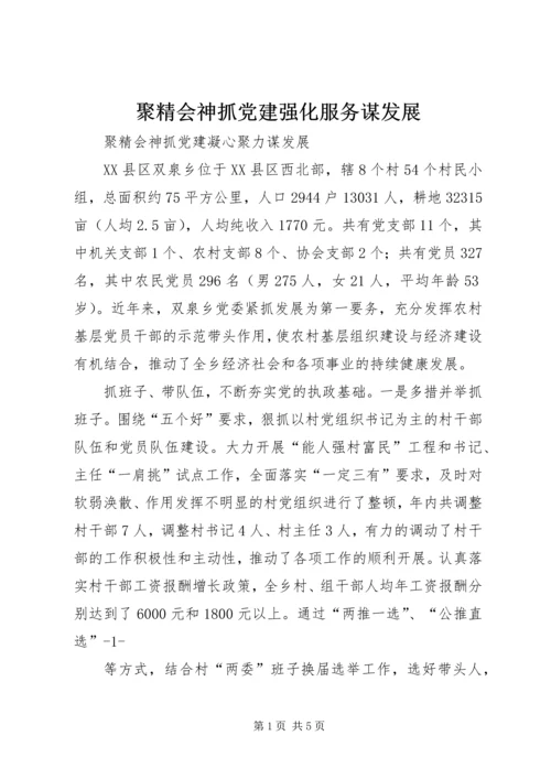 聚精会神抓党建强化服务谋发展 (2).docx