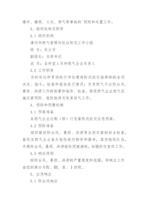 燃气公司防汛实施方案.docx