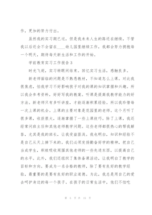 学前教育实习工作报告.docx