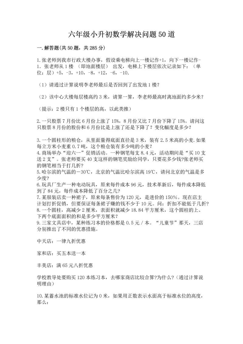 六年级小升初数学解决问题50道【原创题】.docx