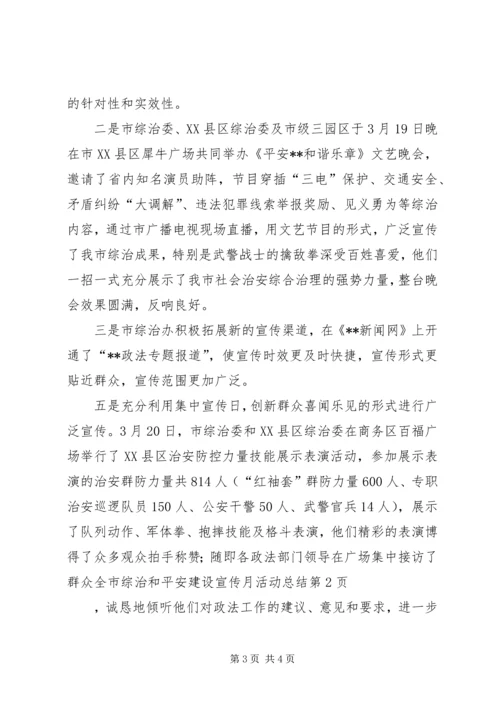 全市综治和平安建设宣传月活动总结.docx