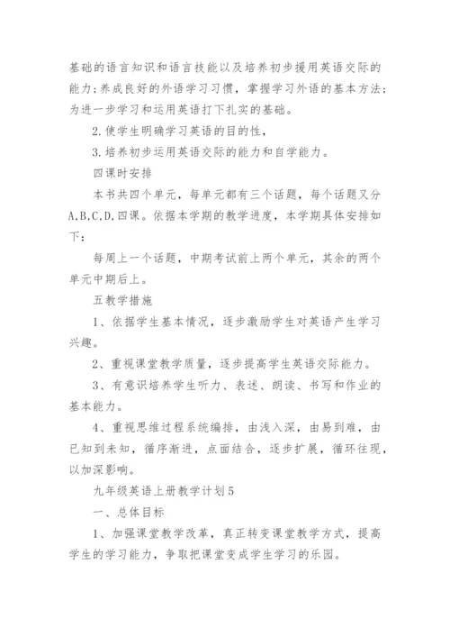 九年级英语上册教学计划.docx