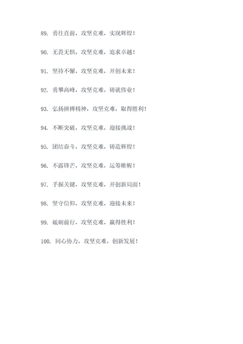 攻坚克难宣传标语
