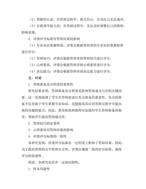答辩中的案例研究：成功与失败的分析