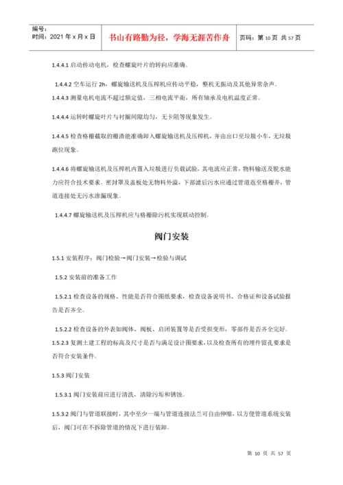 污水处理设备安装施工方案.docx