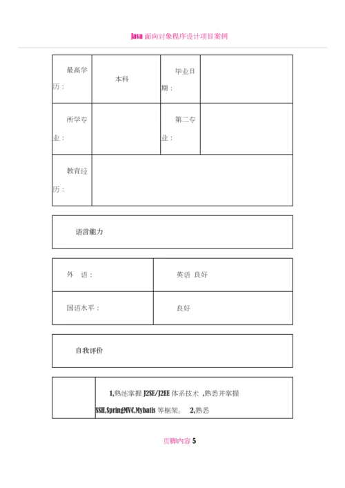 JAVA高级工程师-个人简历模板.docx