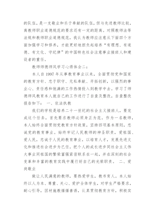 教师师德师风学习心得体会3篇.docx