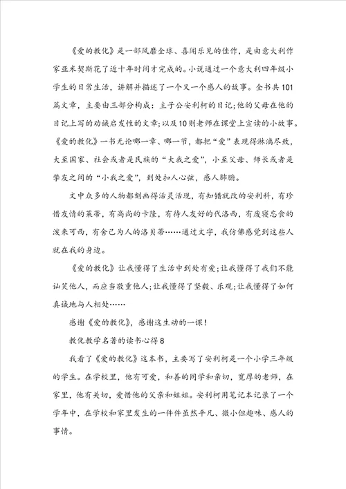 教育教学名著的读书心得