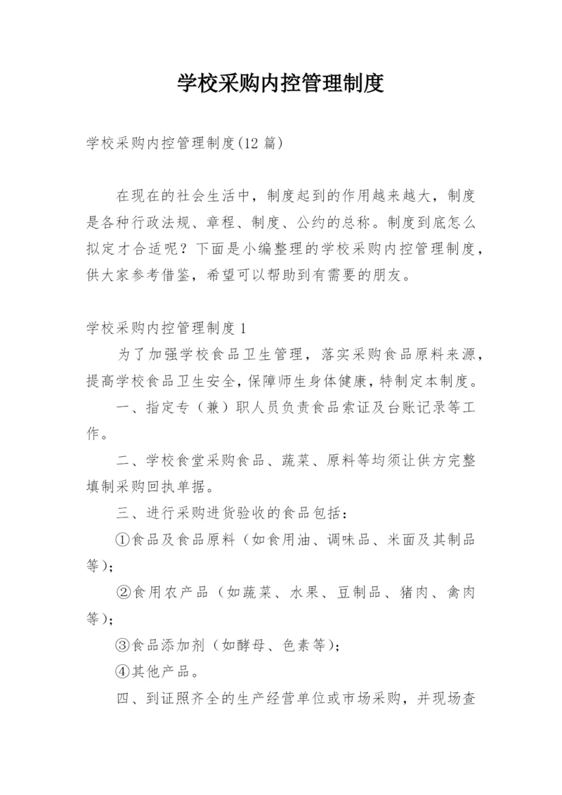 学校采购内控管理制度_3.docx