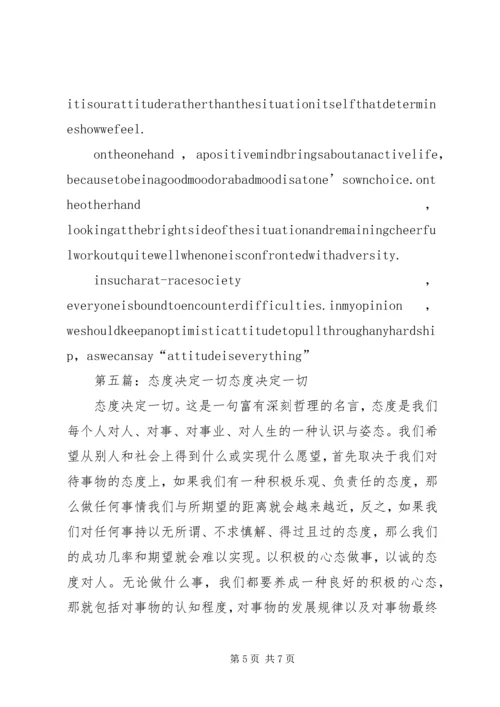 态度决定一切规划铸就成功范文合集.docx