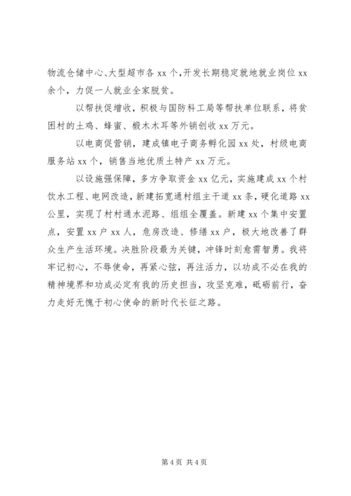 坚守初心勇担当,牢记使命打硬仗—脱贫攻坚讲话.docx