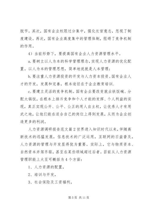 人力资源调研报告范文.docx