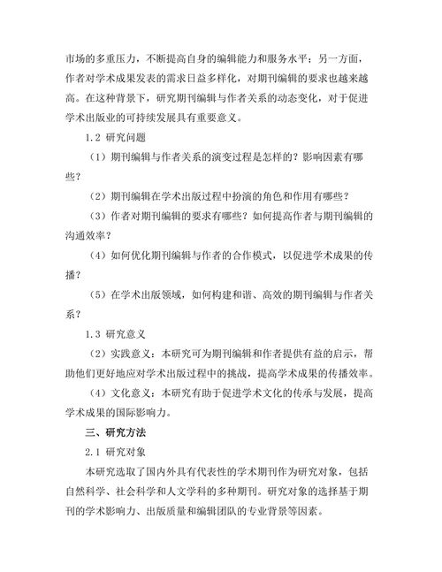 期刊编辑与作者关系的动态分析