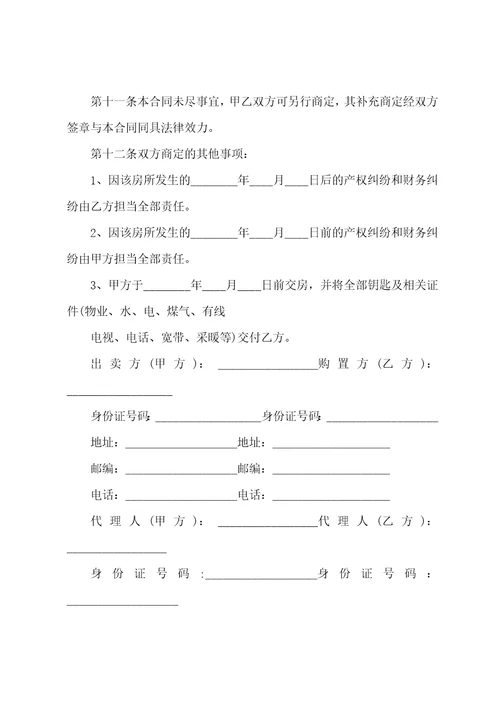二手房买卖合同模板集合九篇