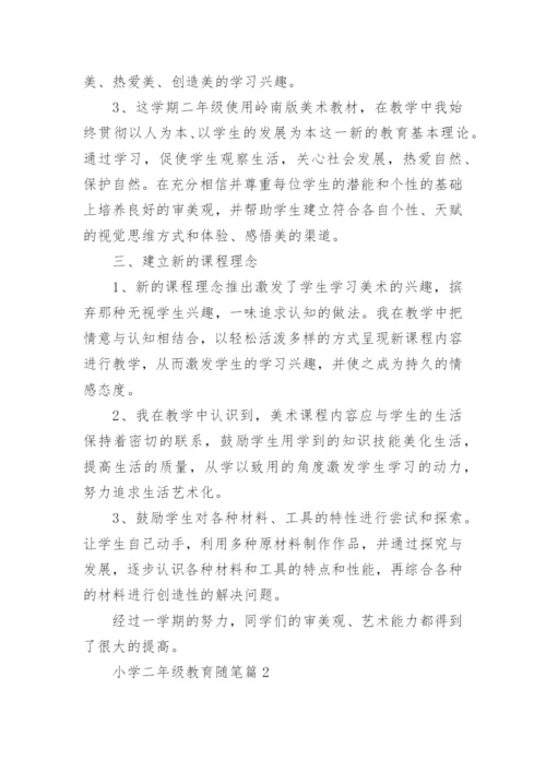 小学二年级教育随笔（通用10篇）.docx