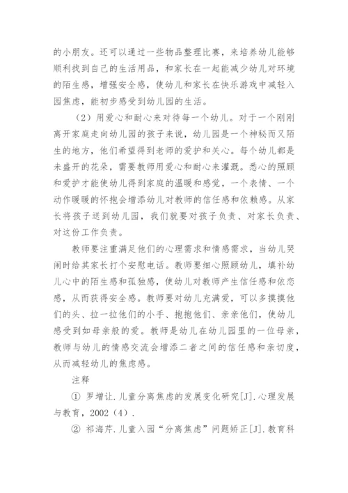 缓解新生入园焦虑的对策论文.docx
