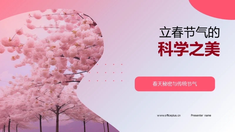 立春节气的科学之美