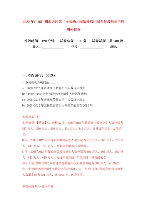 2022年广东广州市天河第二实验幼儿园编外聘用制专任教师招考聘用模拟训练卷第5次