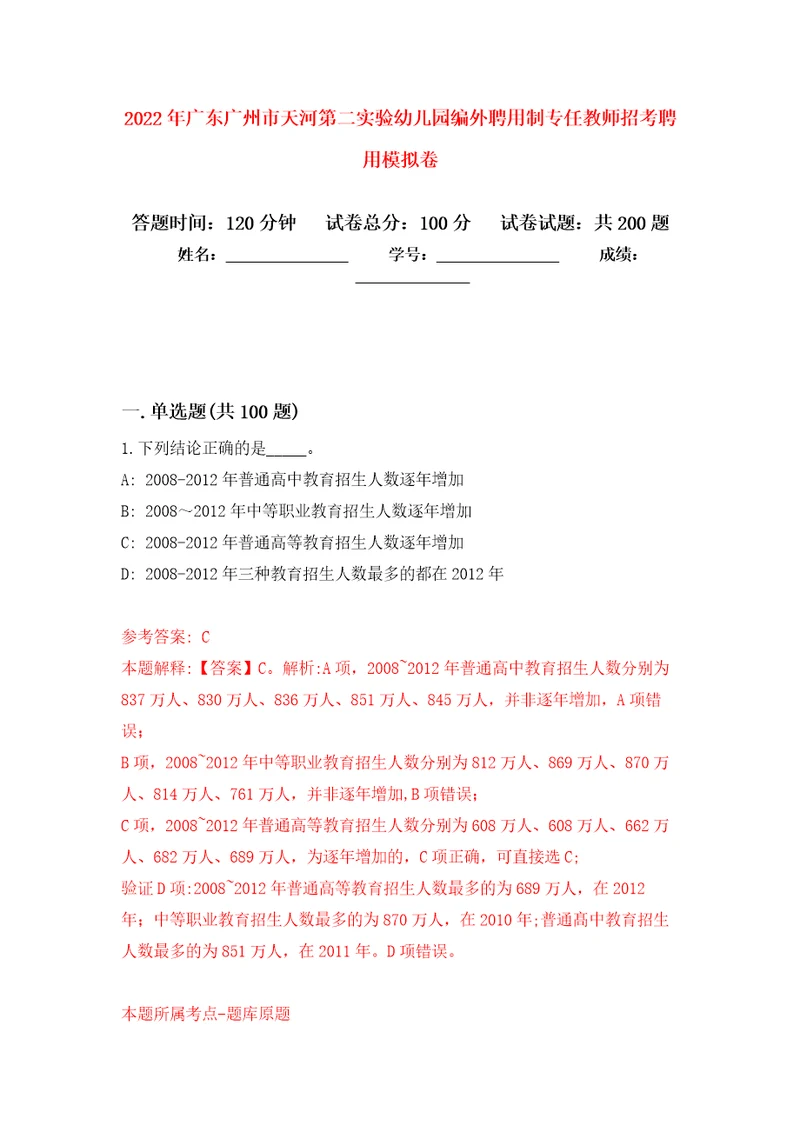 2022年广东广州市天河第二实验幼儿园编外聘用制专任教师招考聘用模拟训练卷第5次