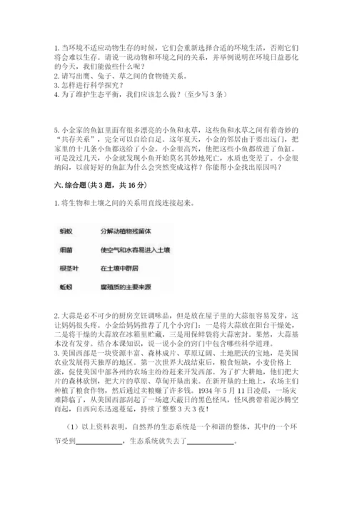 教科版五年级下册科学第一单元《生物与环境》测试卷精品（综合题）.docx