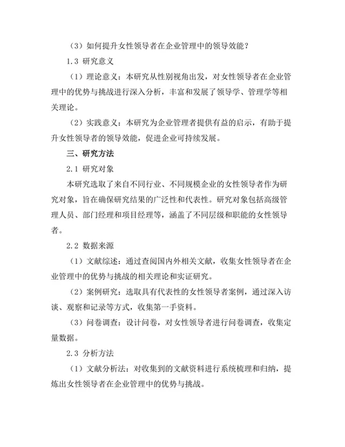 女性领导者在企业管理中的优势与挑战