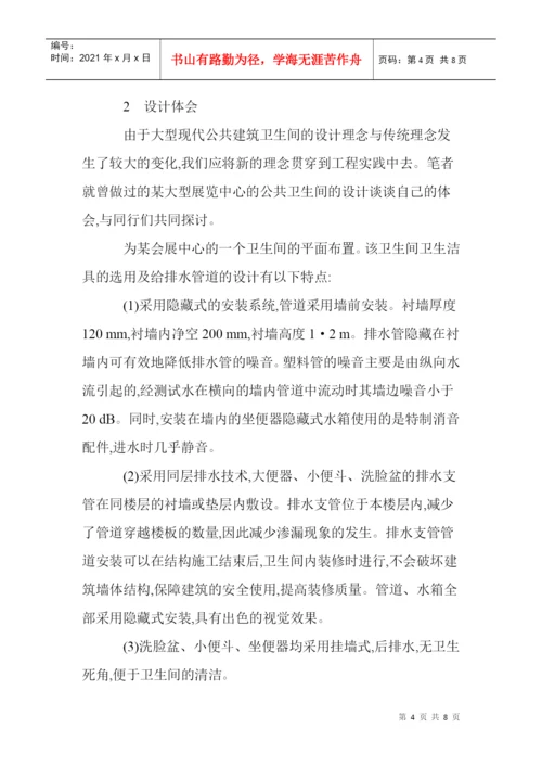 设计理念论文卫生间设计论文循环泵论文：大型现代公共建筑卫生间的.docx