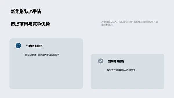 AI企业技术路演PPT模板