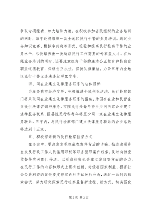 民行检察工作五年总体规划 (3).docx