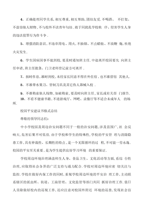 校园安全建议书格式总结