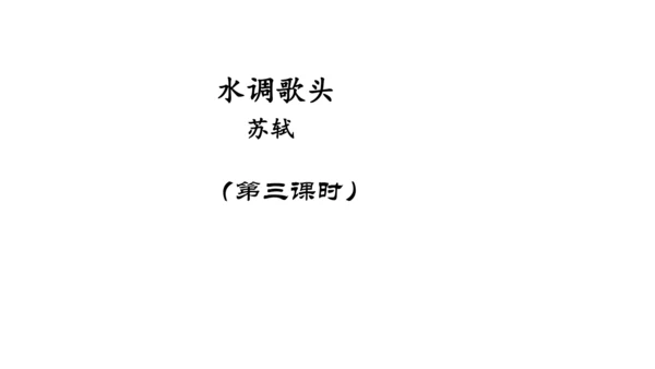 14  诗词三首 《酬乐天扬州初逢席上见赠》《水调歌头》 课件（共25张PPT）