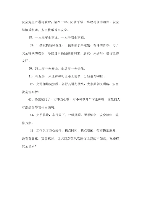 精选开车出行祝福语
