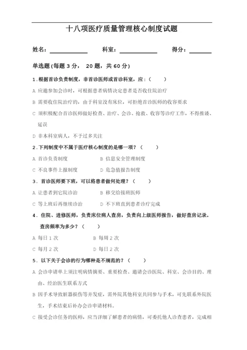 十八项医疗质量管理核心制度试题及答案.docx