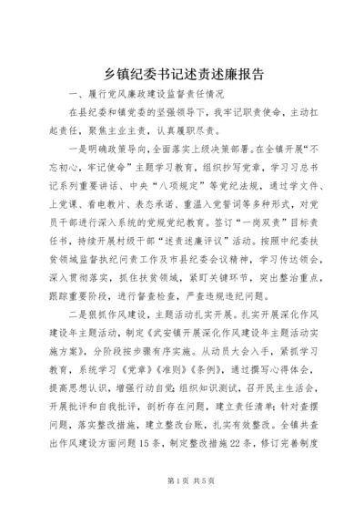 乡镇纪委书记述责述廉报告.docx