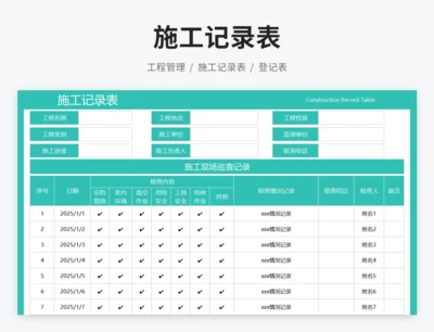 施工记录表