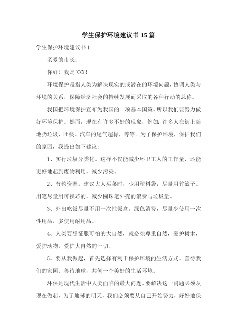 学生保护环境建议书15篇.docx